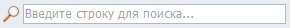 5. Строка поиска